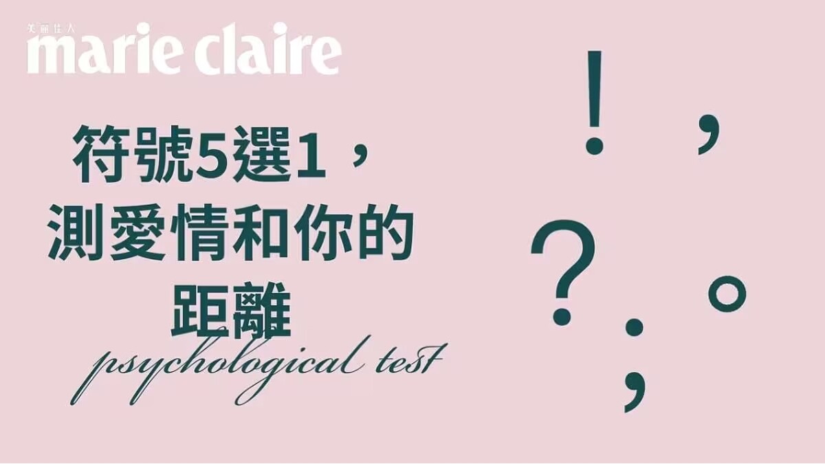 心理測驗|什麼是愛情?符號5選1,測測你對曖昩的敏感度