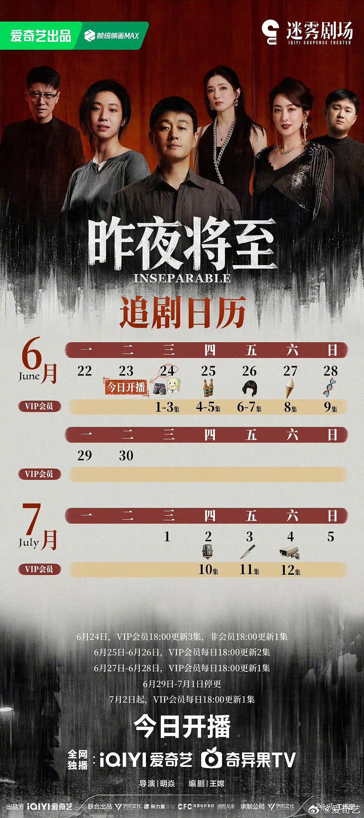 《昨夜將至》追劇日曆