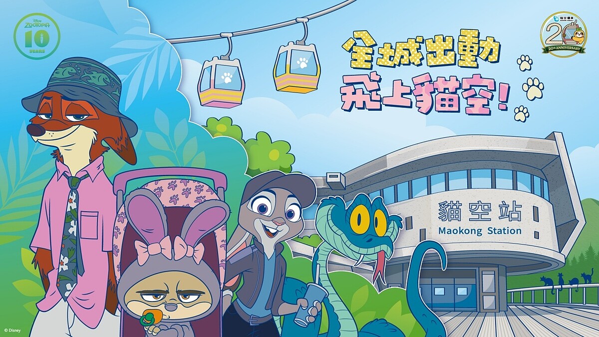 暑假必衝貓空纜車！破百台《動物方城市》彩繪車廂、尼克茱蒂打卡裝置、限量一卡通套票等4大亮點攻略