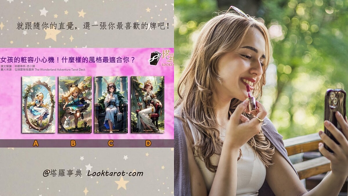 塔羅占卜|女孩的妝容小心機!什麼樣的風格最適合你?