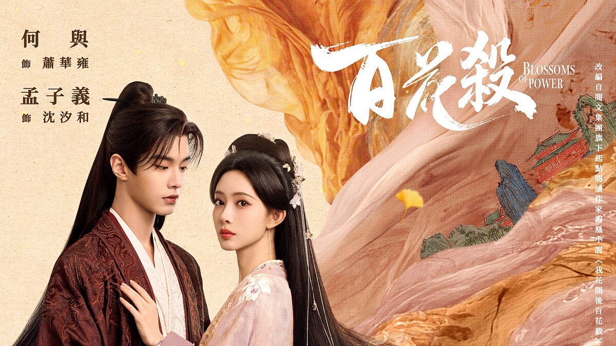 陸劇《百花殺》值得追嗎?5大硬核看點:打破古偶內耗、大女主逆襲、孟子義何與催化「鎖喉吻」