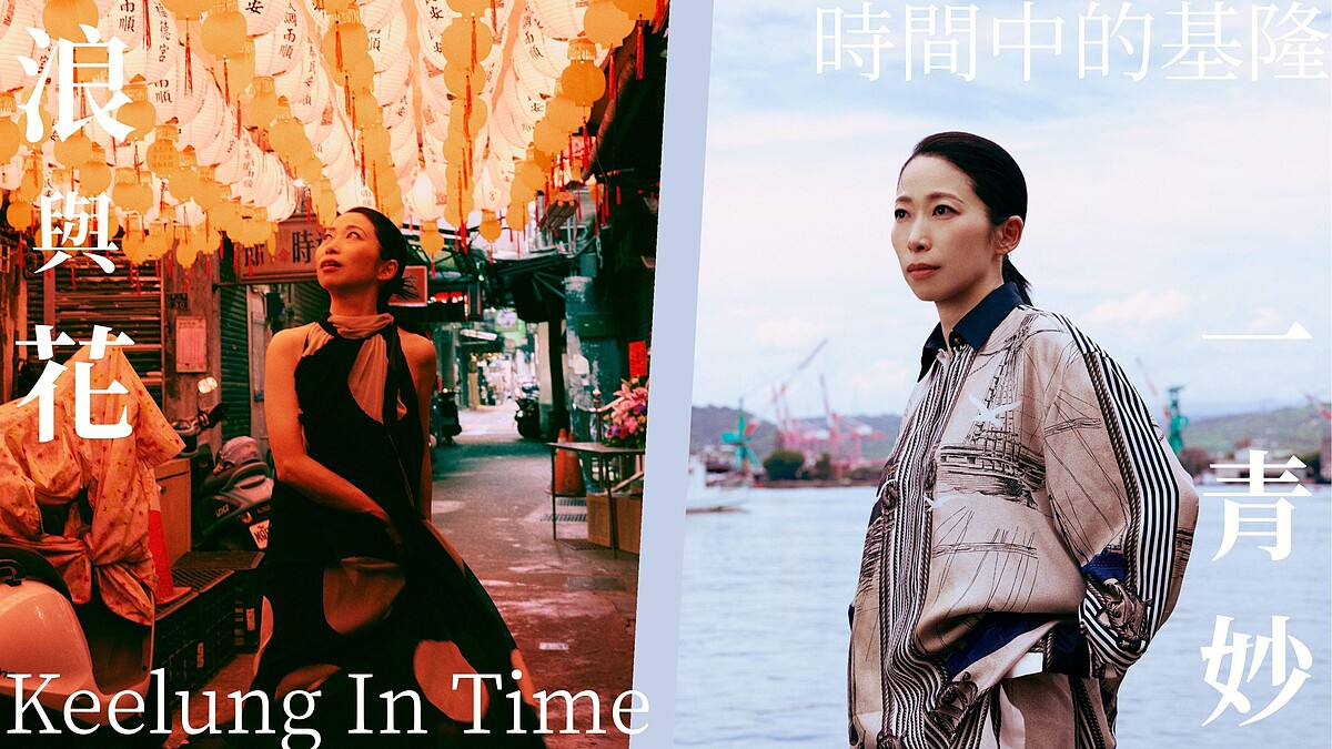 「浪與花，時間中的基隆」特別企劃｜一青妙：「基隆對我來說是很重要的地方，也是我最想理解的城市。」