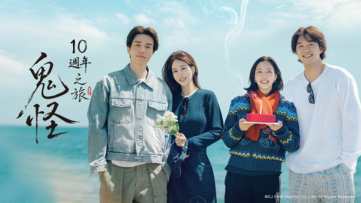 《鬼怪》10週年特輯好看嗎?孔劉、金高銀、李棟旭全員回歸,6位主演經典名場面及最新發展一次看