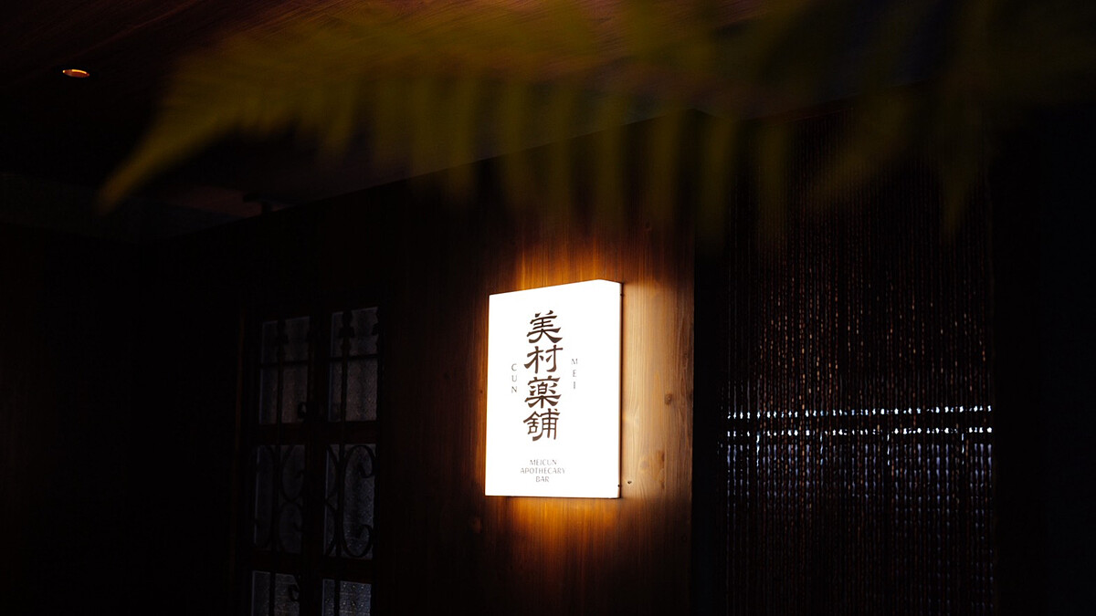 萬般皆苦人間逃逸！台中「美村藥舖」餐酒酒吧5大亮點開箱，東泉辣椒醬調酒必喝