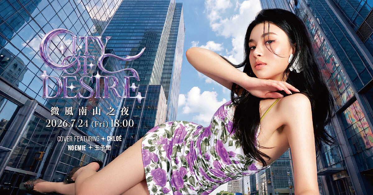 2026微風南山之夜「City of Desire」7/24登場！2PM張祐榮領銜星光紅毯，購物最高19.6%回饋，更有時尚派對、限定美食與時互動體驗開啟迷人仲夏