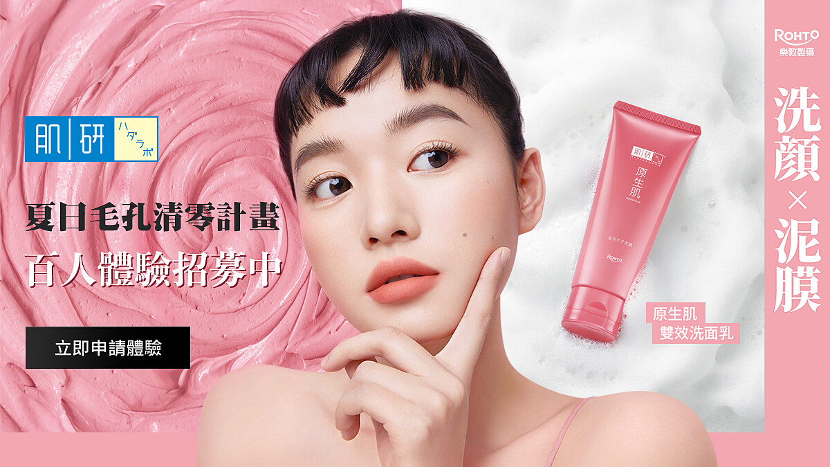 百人試用募集中！原生肌毛孔潔淨雙效泥膜洗面乳，洗出神仙級透亮肌