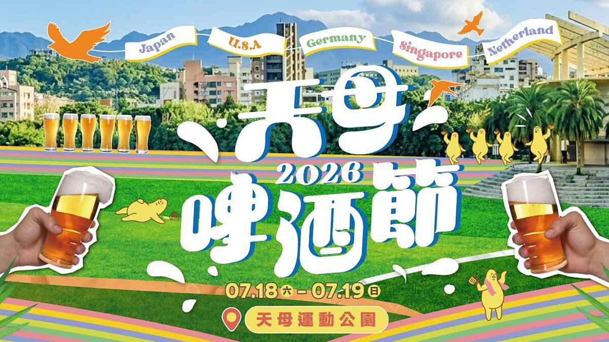 2026天母啤酒節最強攻略！101間美食攤位、人氣樂團開唱時刻表、萬人大舞廳等活動亮點一次看