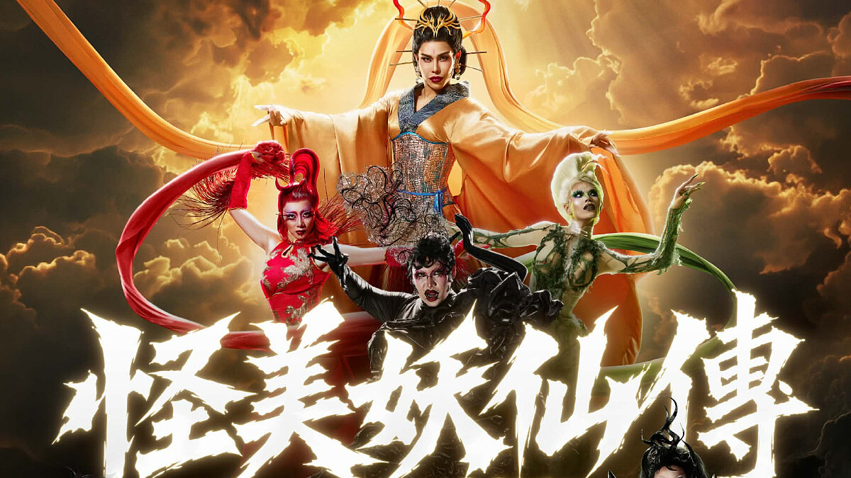 當代酷兒的魔幻展演:《怪美妖仙傳》讓變裝皇后走進布袋戲,重新定義「怪與美」
