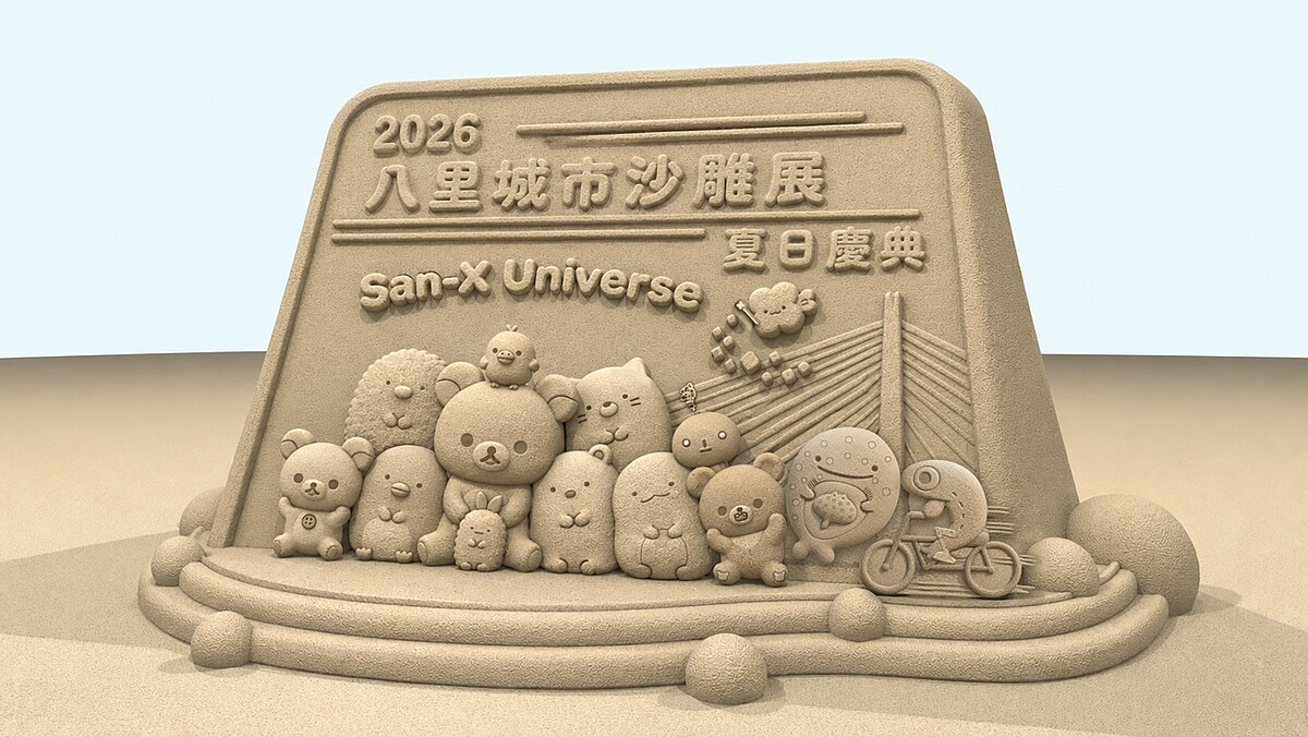 拉拉熊變巨大療癒沙雕！2026八里城市沙雕展五大亮點：San-X人氣角色、16座沙雕，打造夏日親子出遊熱點