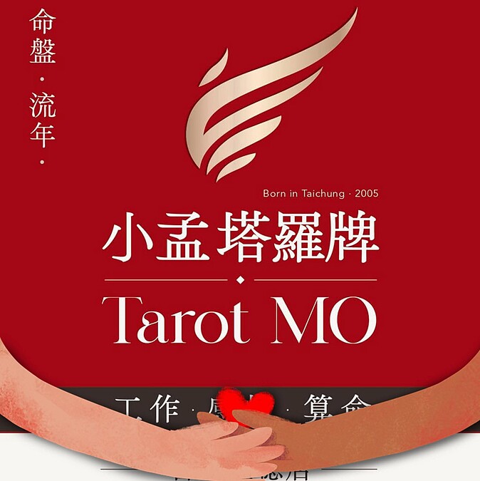 小孟老師星座塔羅牌之清水孟