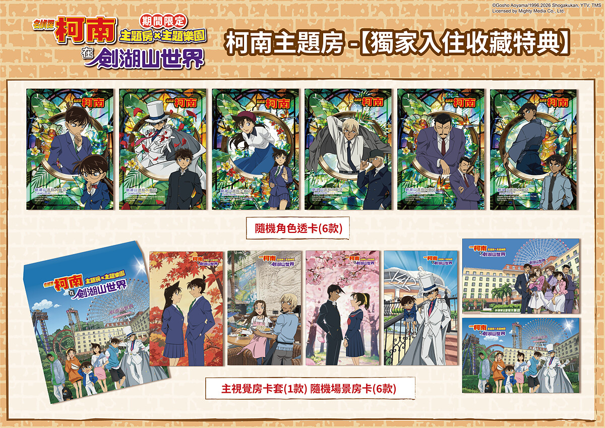 劍湖山渡假大飯店《名偵探柯南》主題房入住特典