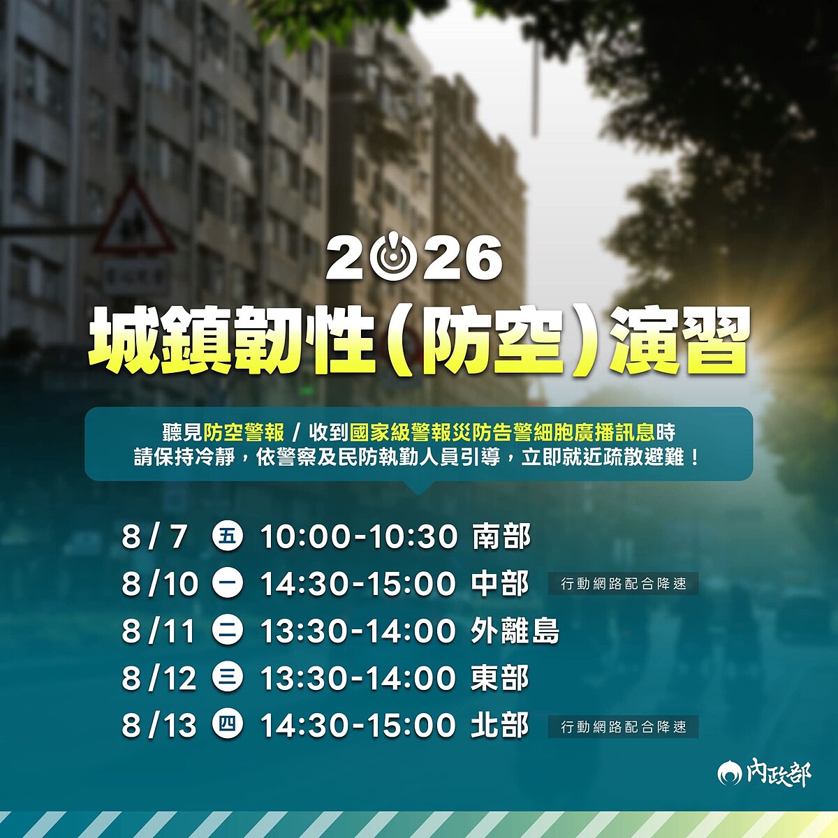 2026城鎮韌性演習,演習時段與區域