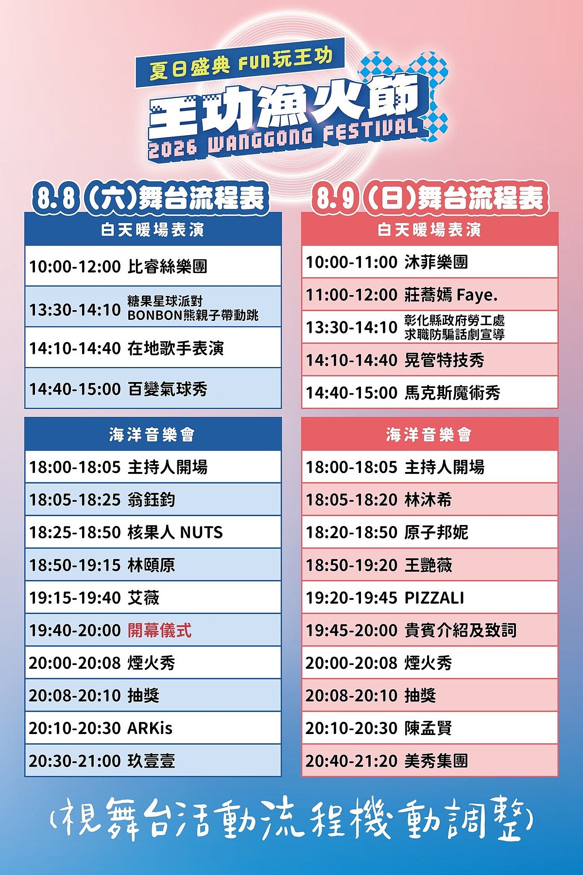 2026彰化王功漁火節卡司演出時間表