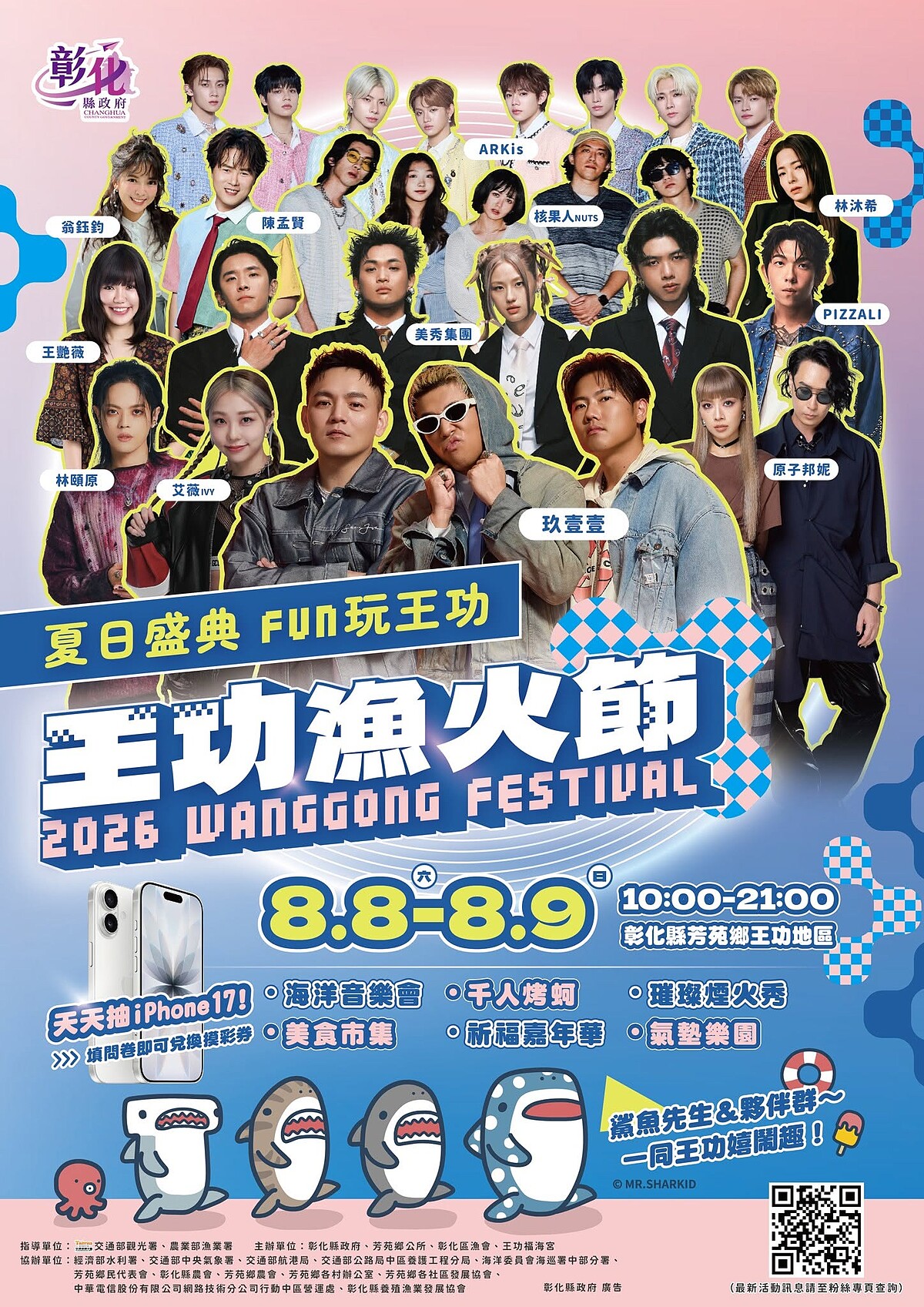 2026彰化王功漁火節演出卡司