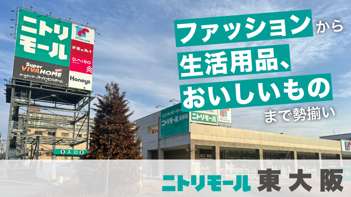 「NITORI MALL」東大阪商場