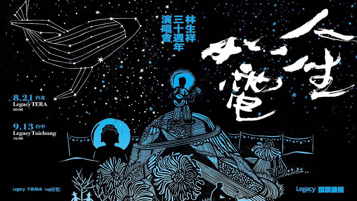2026林生祥30週年演唱會登場!用音樂唱出土地與生命的迴響