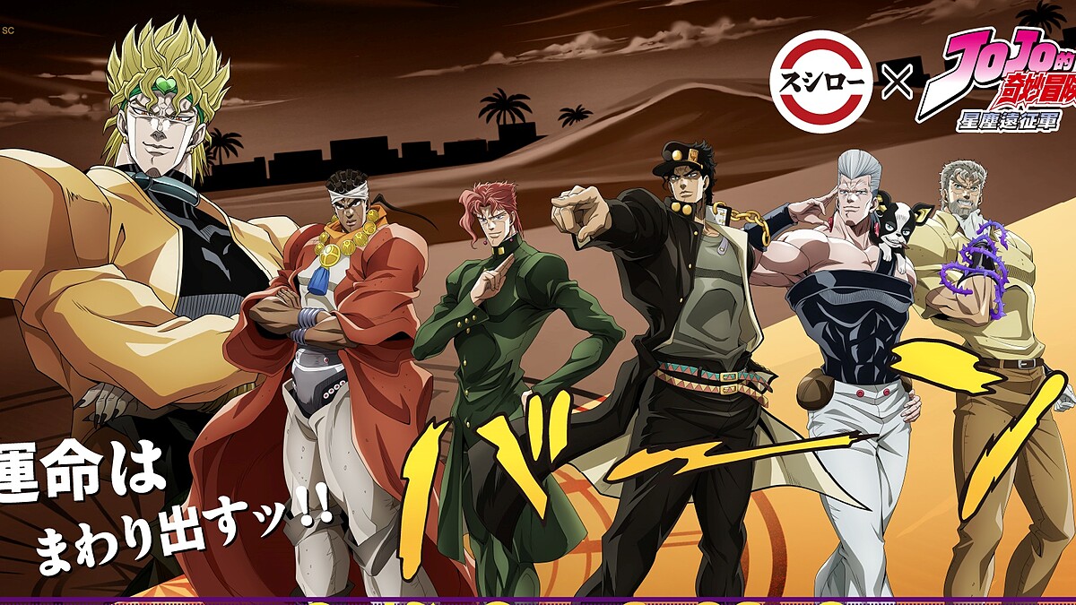 壽司郎×《JOJO的奇妙冒險》聯名8/17登場!57款周邊、6大主題店一次看