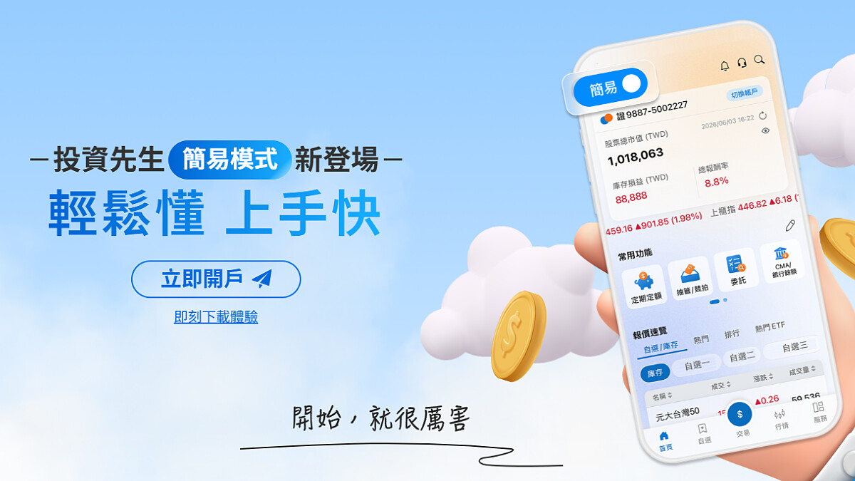 財富自由的起點，比想像中更優雅！元大證券「投資先生APP」簡易模式新登場：操作輕量化、資訊圖像化，專為妳打造的理財新閨密，報到！