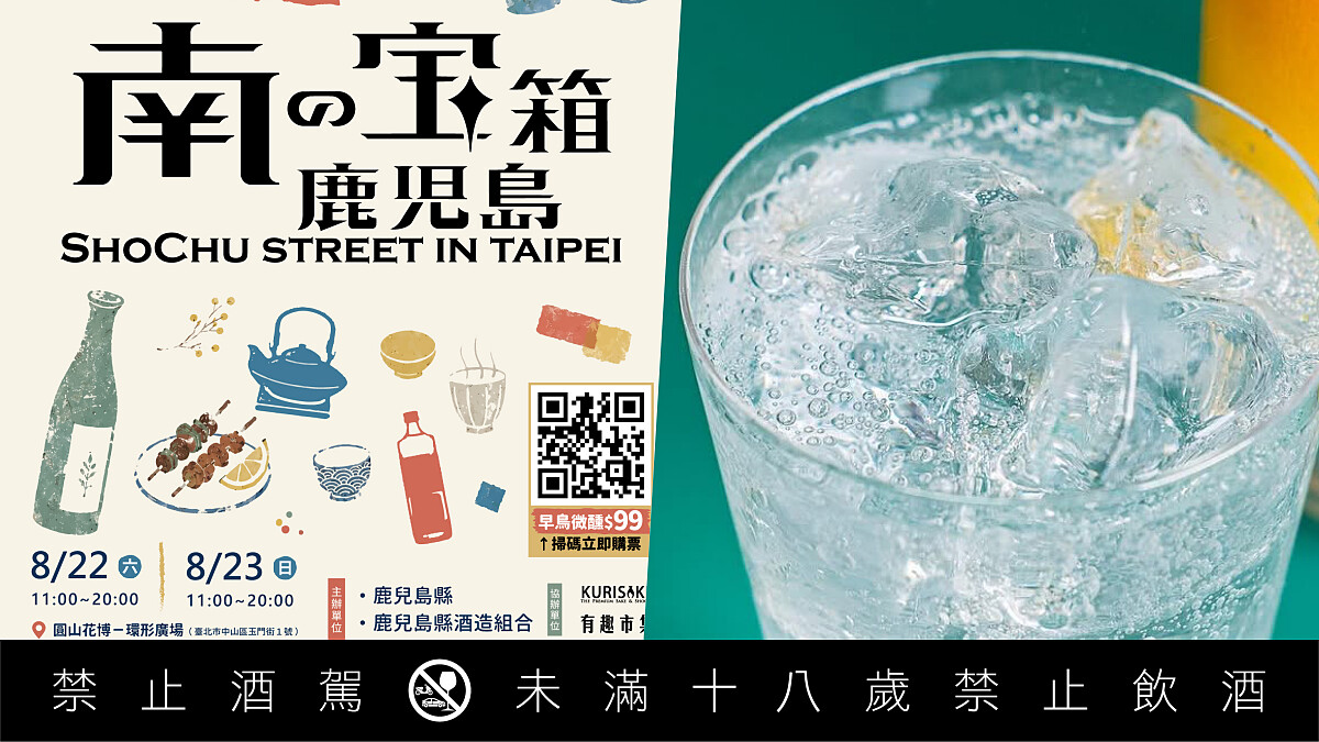 鹿兒島燒酎祭典 《 南の寶箱 鹿兒島》首度來臺：25家酒造、10間名店8/22～23兩天限定開喝