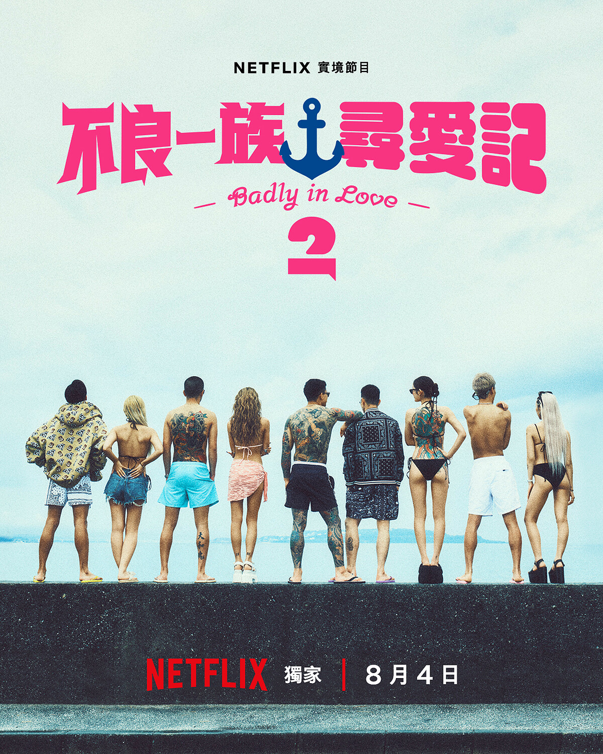 《不良一族尋愛記2》歌單,一秒讓你墜入壞男壞女的戀愛名場面。