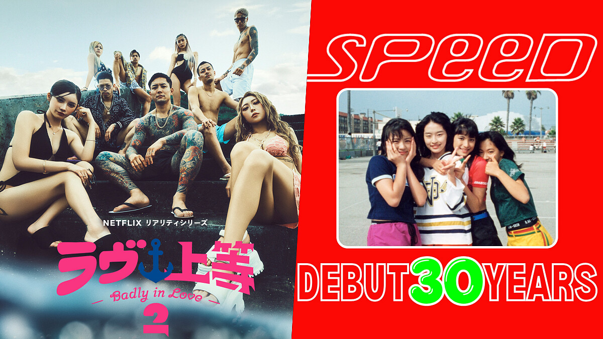Netflix《不良一族尋愛記 2》歌單全收錄:SPEED 出道30週年,〈Body & Soul〉重製版唱響戀愛修羅場