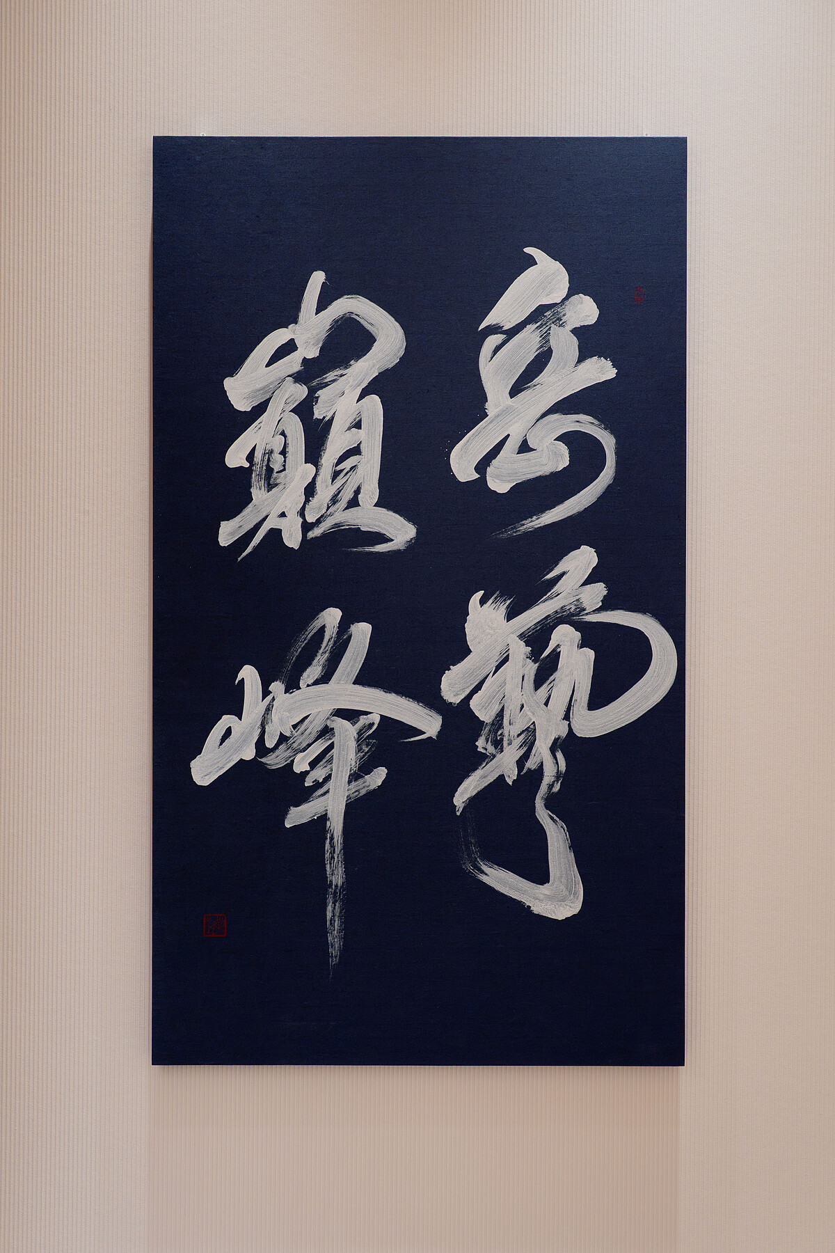 台灣新稅書法家Jimmy Wang作品