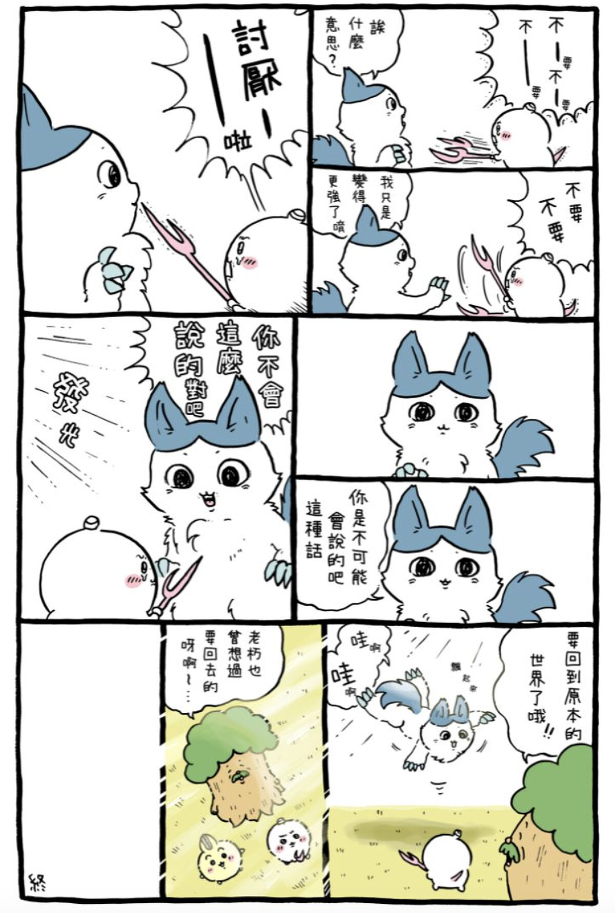 《吉伊卡哇》小巴變成奇美拉