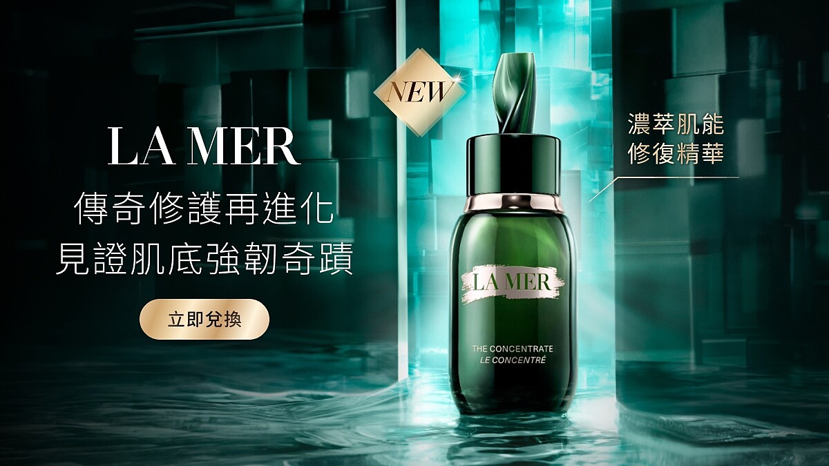 立即免費體驗！La Mer全新濃萃肌能修復精華，一抹還原強韌透亮