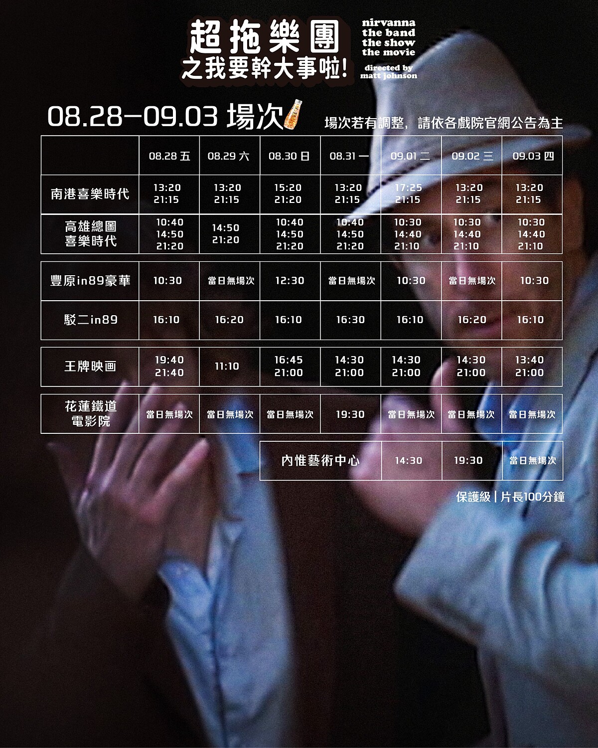 電影《超拖樂團之我要幹大事啦!》全台戲院加場資訊
