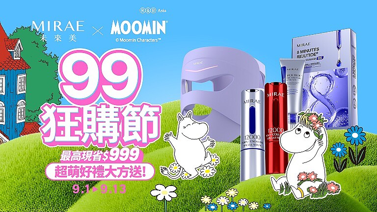 【99購物節】未來美攜手MOOMIN姆明萌翻登場！滿額最高再折999元，限定聯名好禮一次收藏