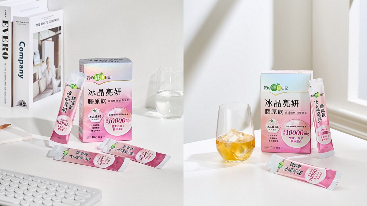 30+必喝的雙效¹膠原飲！添加10,000mg膠原蛋白⁵，撐起青春、光采一次到位～我的健康日記「冰晶亮妍膠原飲」超搶手，天天喝出素顏好氣色