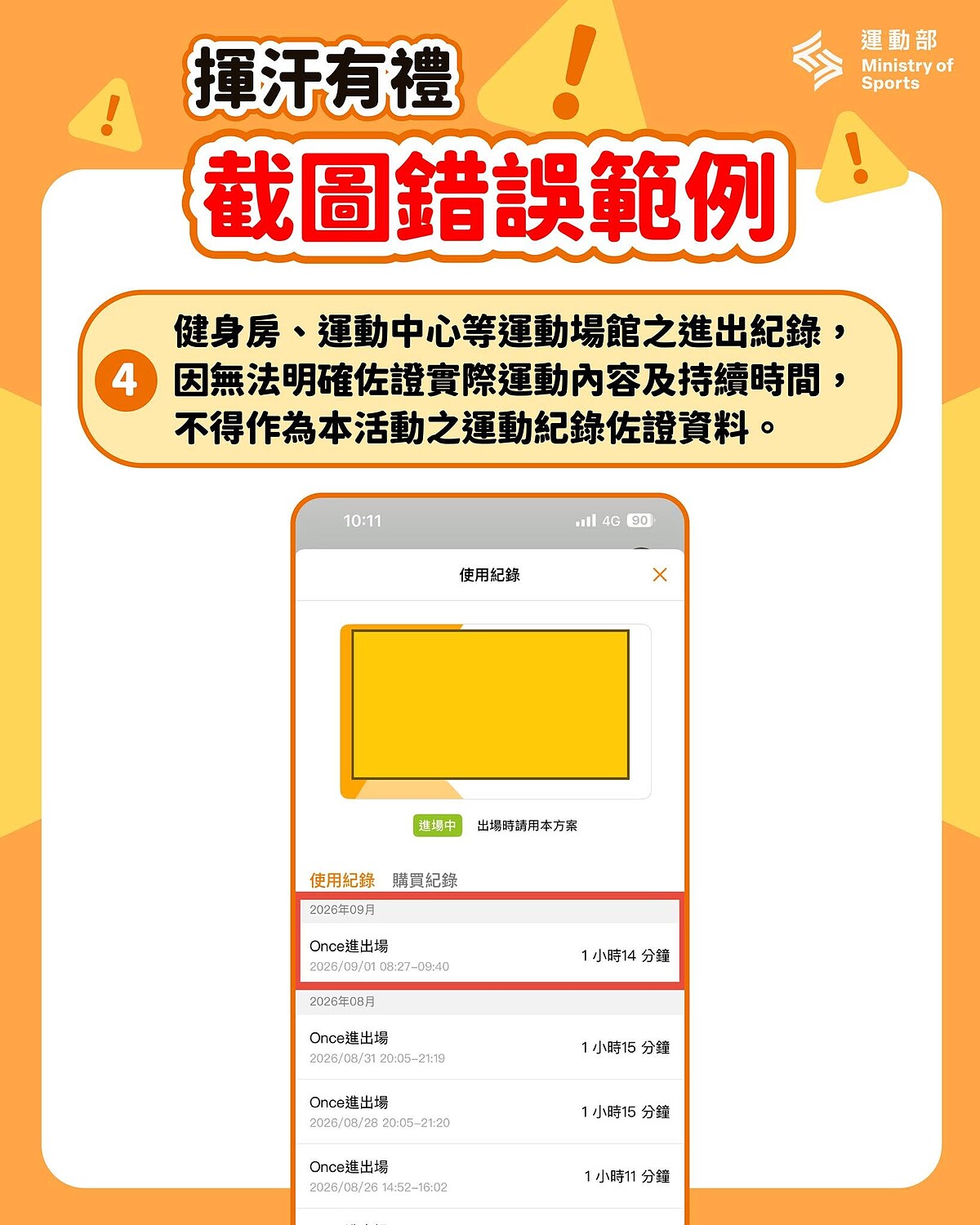 運動部揮汗有禮錯誤截圖範例