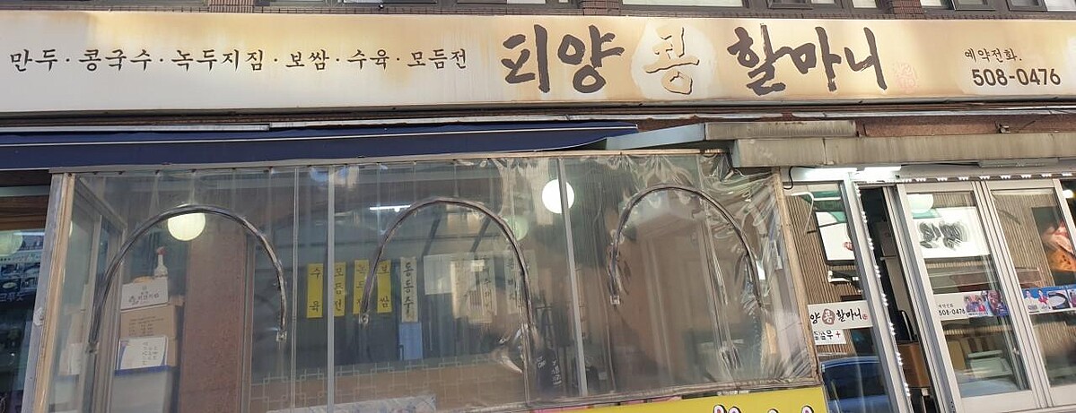 平壤式黃豆料理專門店「平壤黃豆奶奶」(Photo/翻攝自Naver Map)
