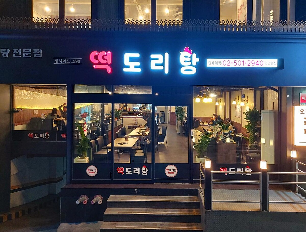 美食Youtuber豐子《再訪店》評選第一的「辣炒年糕雞湯江南本店」(Photo/翻攝自Naver Map)