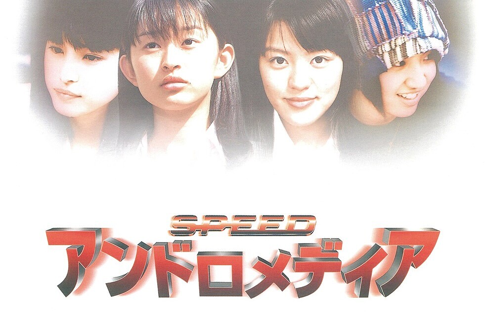 SPEED 跨足電影圈,主演名導三池崇史的青春科幻片《Andromedia》。
