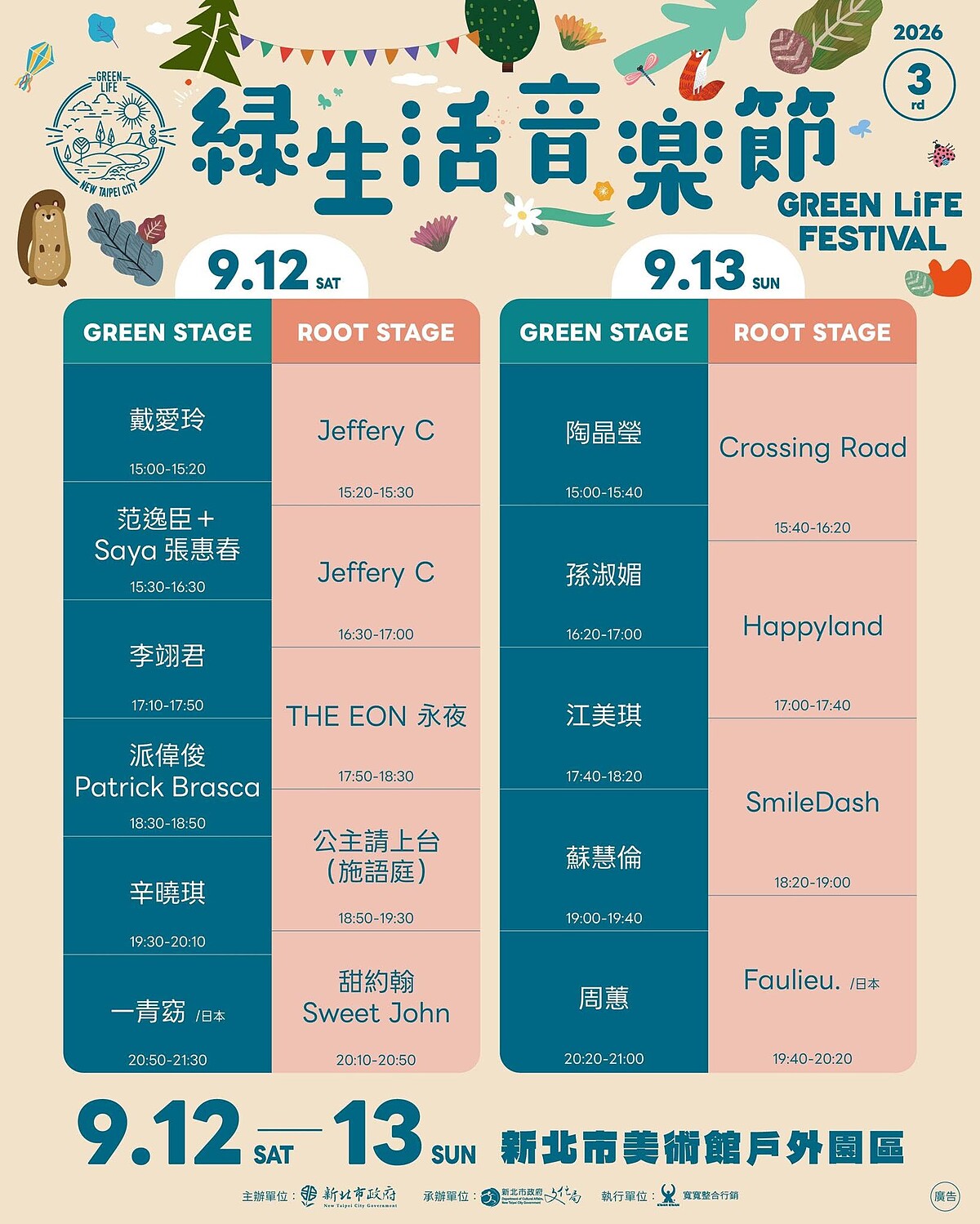 2026新北市綠生活音樂節雙舞台演出卡司時間表