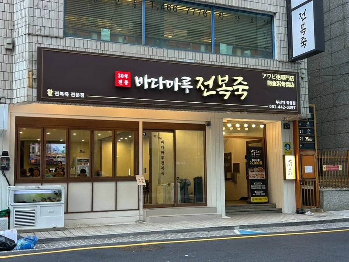 韓國人的營養早餐「大海鮑魚粥」 釜山站直營店 (Photo/翻攝自Naver Map)