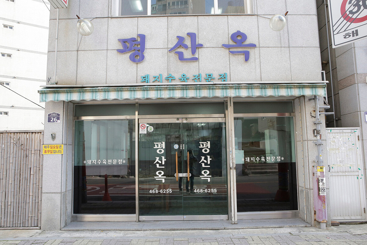 百年老店「平山屋」 (Photo/翻攝自Naver Map)