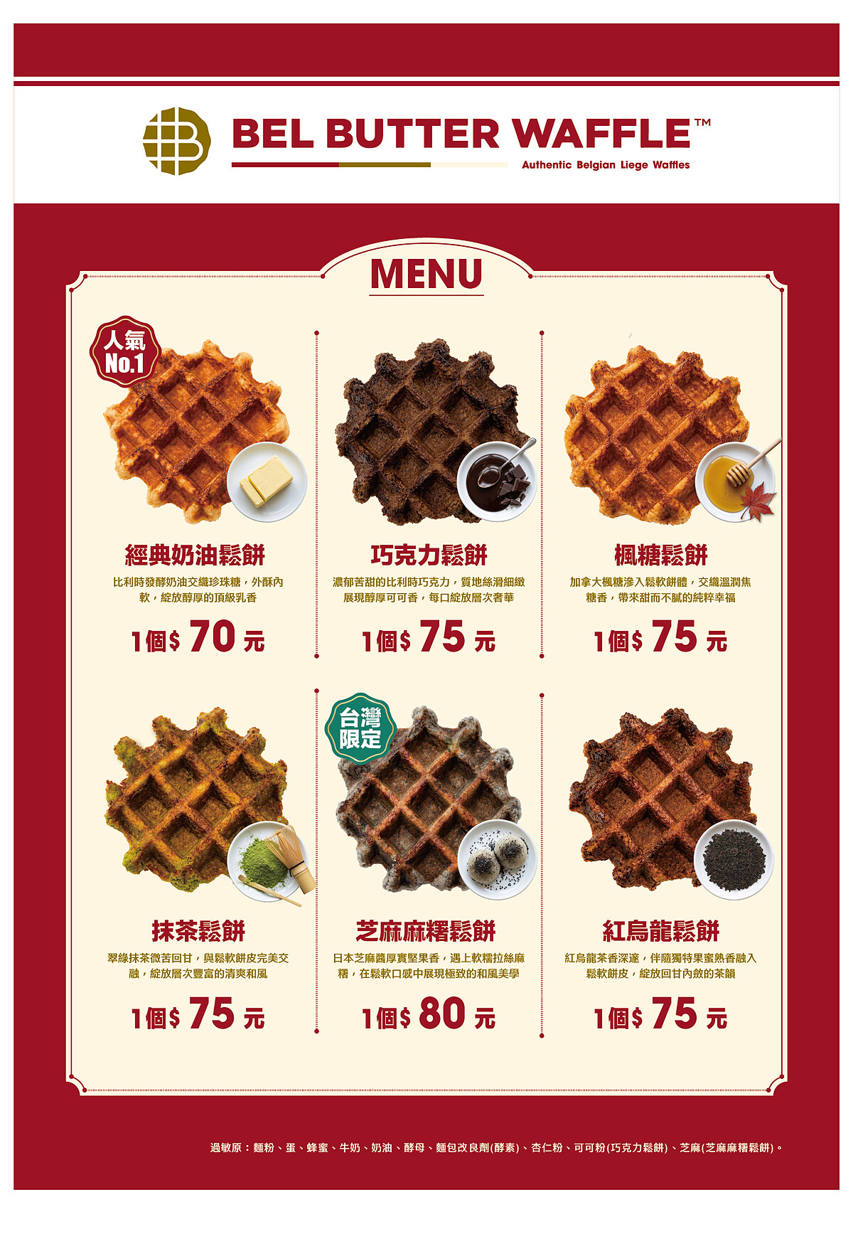 Bel Butter Waffle 品牌菜單