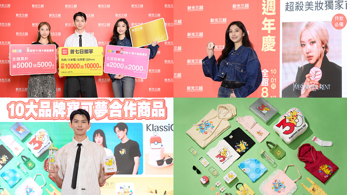 2026新光三越週年慶要把美妝時尚人氣夯品再創折扣最狂巔峰！澎湃購物清單邊刷還邊省錢，再收時下最潮日韓IP聯名，今年還有寶可夢大軍超萌登場購物節變更好玩了！