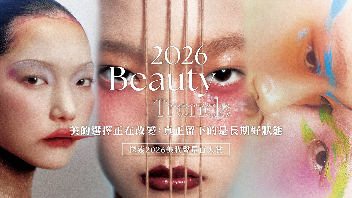 美的選擇正在改變！2026美妝聲量百大賞《美妝趨勢白皮書》五大美容趨勢：從「變得更美」到「維持好狀態」