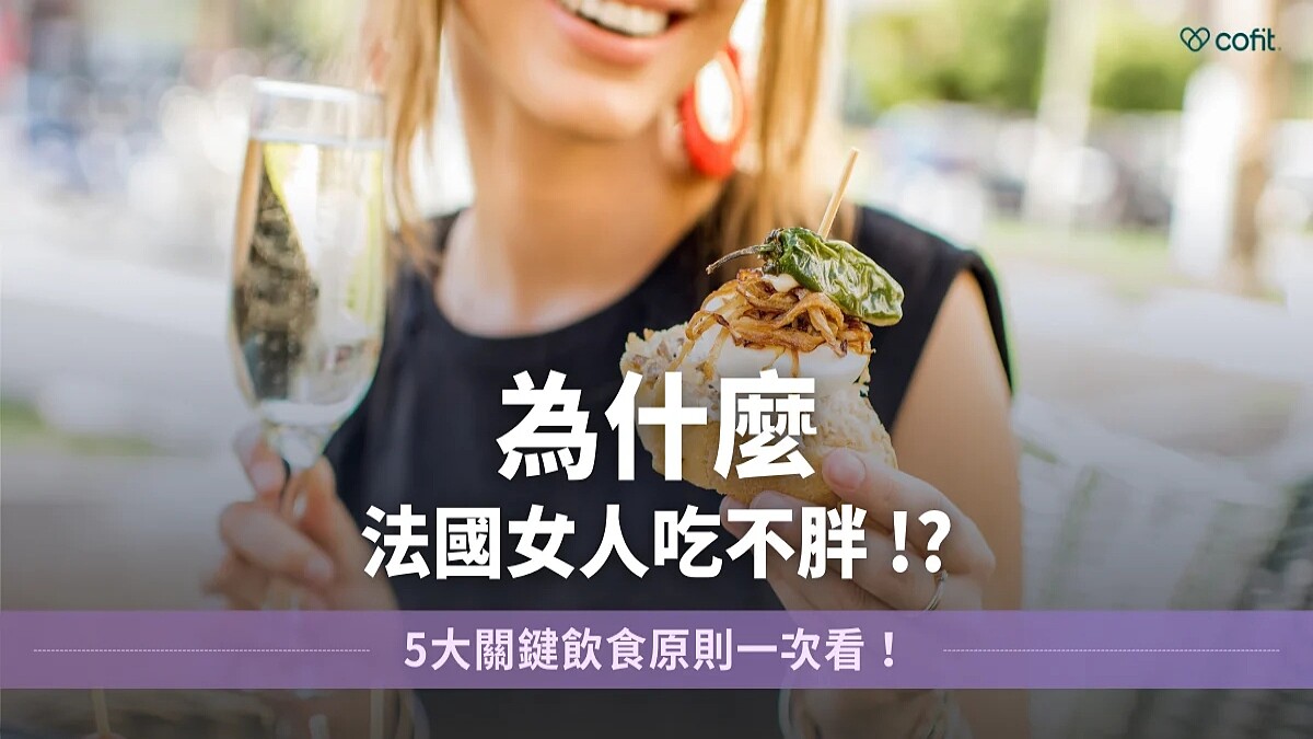 法國女人如何維持好身材?營養師解析5大飲食原則,不節食也能自在享受美食