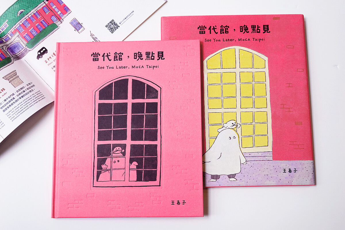 台北當代藝術館25週年紀念繪本《當代館,晚點見》。台北當代藝術館提供