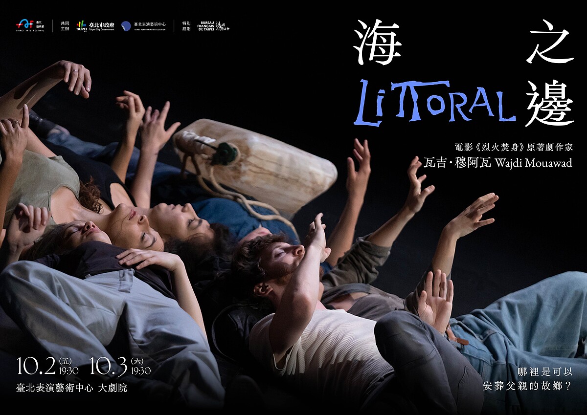 瓦吉.穆阿瓦(Wajdi Mouawad)劇作《海之邊》(Littoral)主視覺。