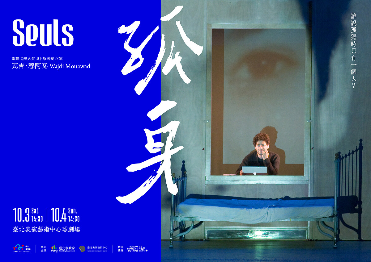 瓦吉.穆阿瓦(Wajdi Mouawad)劇作《孤身》(Seuls)主視覺。