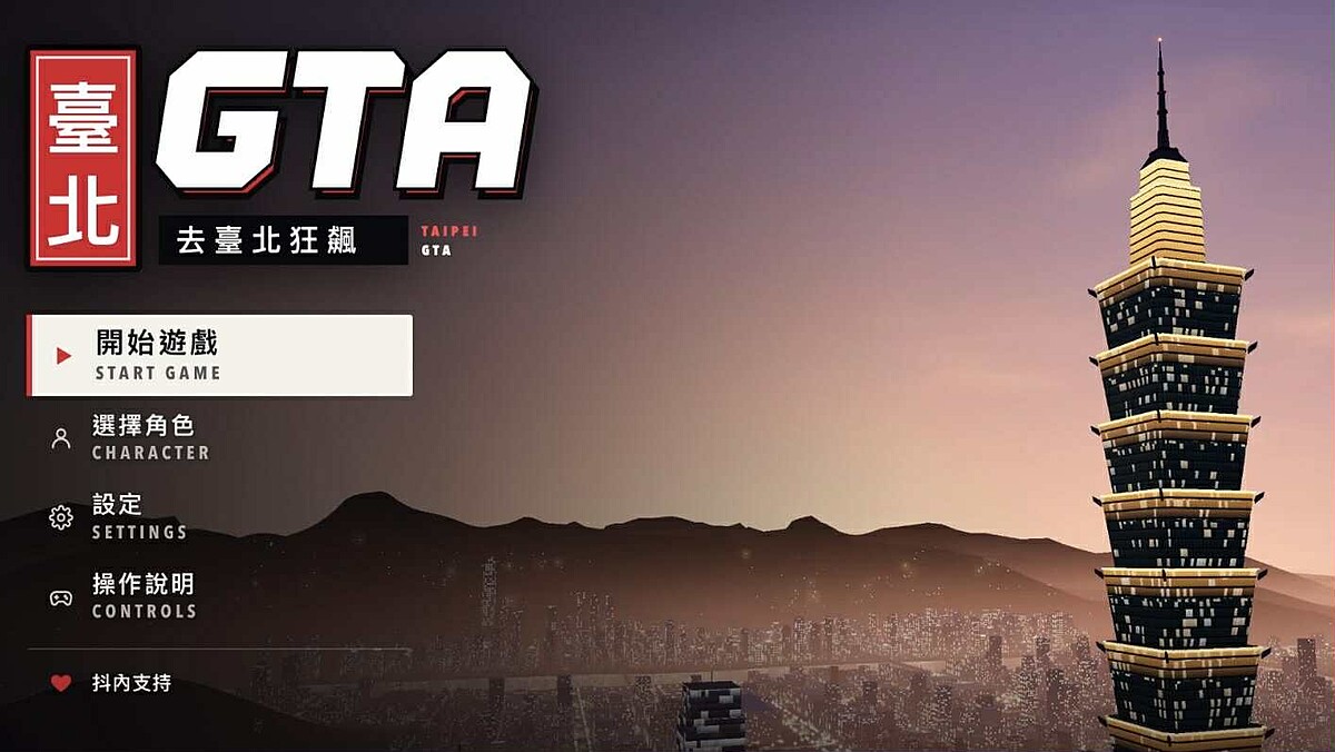 台北GTA哪裡玩?遊戲連結、玩法一次看,網友砸30萬AI Token打造台北開放世界