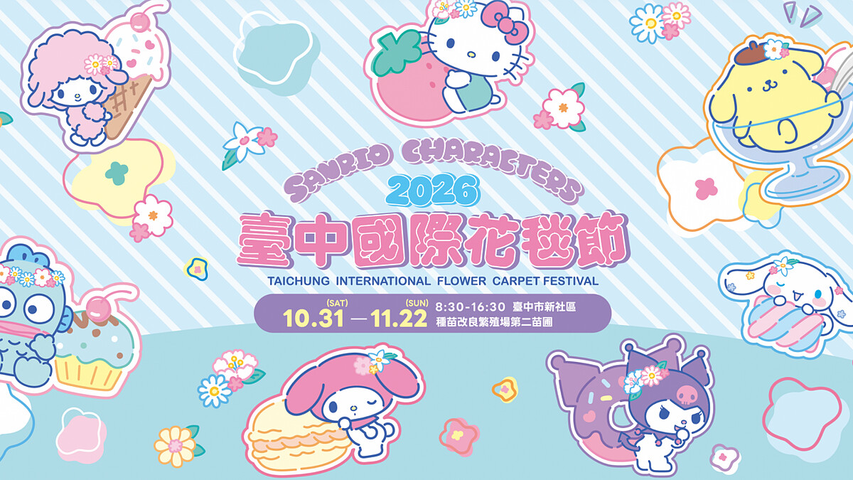 19公尺高三麗鷗花海來了！Hello Kitty、酷洛米等7大明星可愛齊聚，2026台中國際花毯節必須朝聖