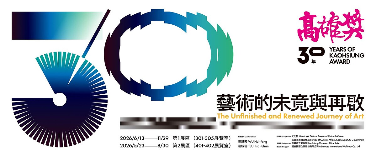 高雄市立美術館《高雄獎30年:藝術的未竟與再啟》主視覺。