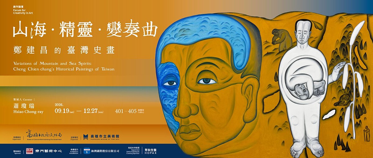 高雄市立美術館《山海.精靈.變奏曲-鄭建昌的臺灣史畫》主視覺。