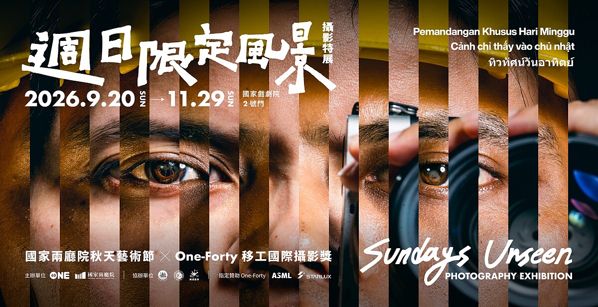 國家兩廳院秋天藝術節 X One-Forty 移工國際攝影獎《週日限定風景》攝影特展 Sundays Unseen Photography Exhibition